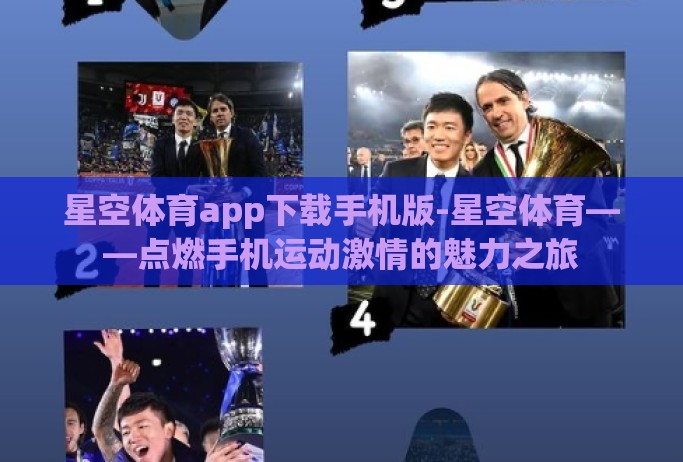 星空体育app下载手机版-星空体育——点燃手机运动激情的魅力之旅 星空体育app下载手机版-星空体育——点燃手机运动激情的魅力之旅