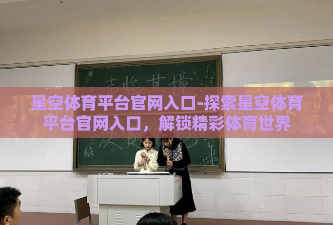 星空体育平台官网入口-探索星空体育平台官网入口,解锁精彩体育世界 星空体育平台官网入口-探索星空体育平台官网入口,解锁精彩体育世界