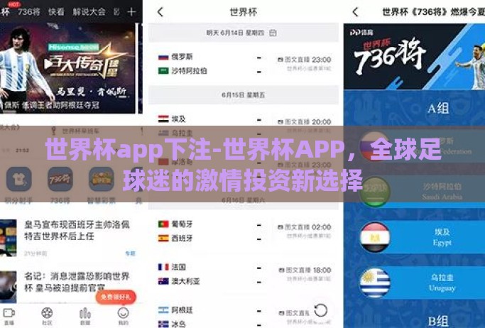 世界杯app下注-世界杯APP,全球足球迷的激情投资新选择 世界杯app下注-世界杯APP,全球足球迷的激情投资新选择