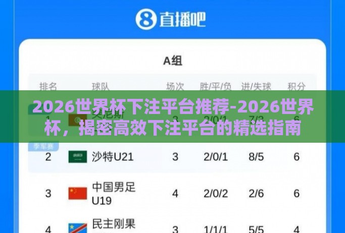 2026世界杯下注平台推荐-2026世界杯,揭密高效下注平台的精选指南 2026世界杯下注平台推荐-2026世界杯,揭密高效下注平台的精选指南