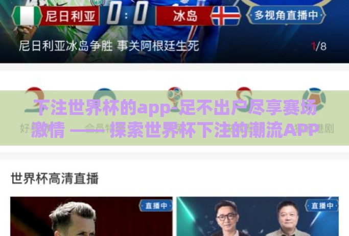 下注世界杯的app-足不出户尽享赛场激情 —— 探索世界杯下注的潮流APP 下注世界杯的app-足不出户尽享赛场激情 —— 探索世界杯下注的潮流APP