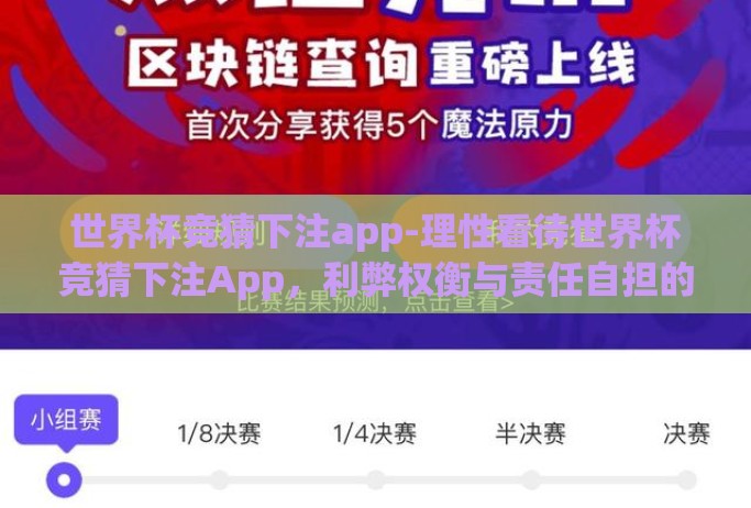 世界杯竞猜下注app-理性看待世界杯竞猜下注App，利弊权衡与责任自担的探讨