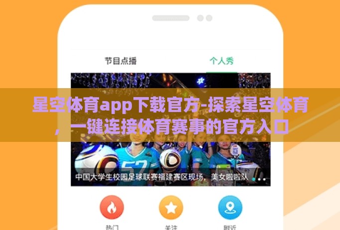 星空体育app下载官方-探索星空体育，一键连接体育赛事的官方入口