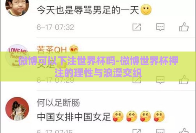 微博可以下注世界杯吗-微博世界杯押注的理性与浪漫交织
