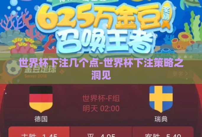 世界杯下注几个点-世界杯下注策略之洞见 世界杯下注几个点-世界杯下注策略之洞见