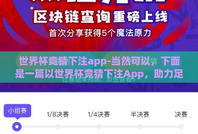 世界杯竞猜下注app-当然可以,下面是一篇以世界杯竞猜下注App,助力足球球迷的热情之旅为主题的文章 世界杯竞猜下注app-当然可以,下面是一篇以世界杯竞猜下注App,助力足球球迷的热情之旅为主题的文章