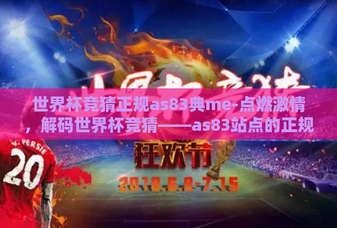 世界杯竞猜正规as83典me-点燃激情，解码世界杯竞猜——as83站点的正规盛宴