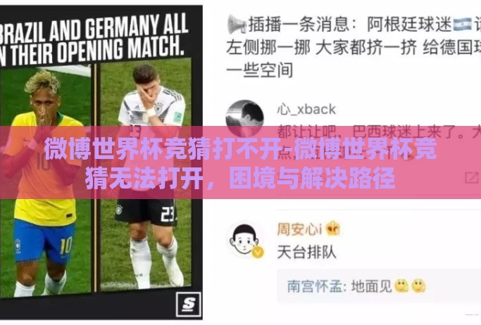 微博世界杯竞猜打不开-微博世界杯竞猜无法打开,困境与解决路径 微博世界杯竞猜打不开-微博世界杯竞猜无法打开,困境与解决路径