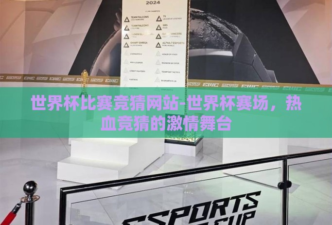 世界杯比赛竞猜网站-世界杯赛场,热血竞猜的激情舞台 世界杯比赛竞猜网站-世界杯赛场,热血竞猜的激情舞台