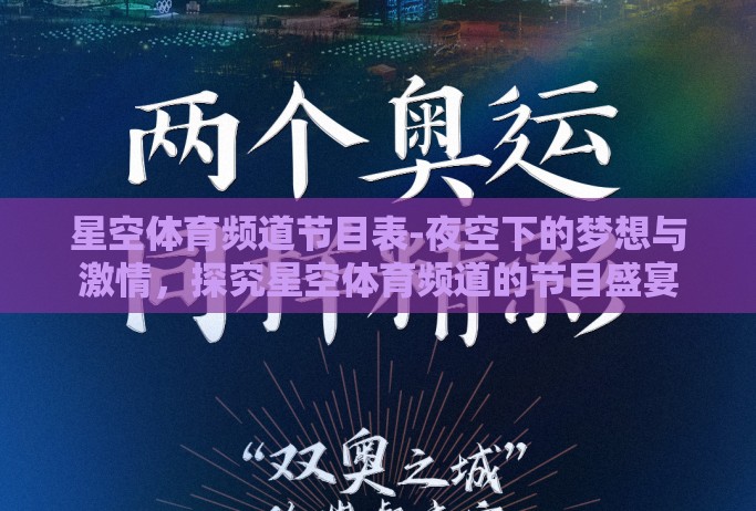 星空体育频道节目表-夜空下的梦想与激情，探究星空体育频道的节目盛宴