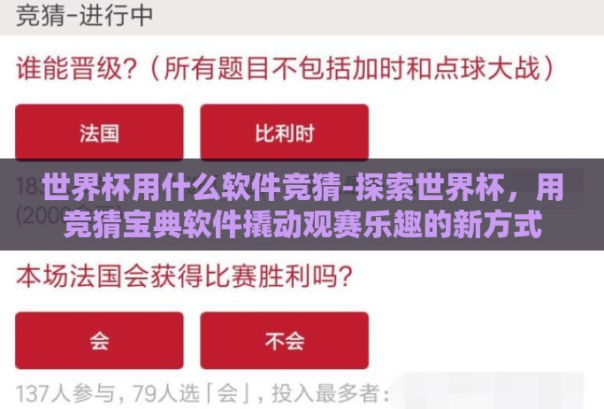 世界杯用什么软件竞猜-探索世界杯,用竞猜宝典软件撬动观赛乐趣的新方式 世界杯用什么软件竞猜-探索世界杯,用竞猜宝典软件撬动观赛乐趣的新方式