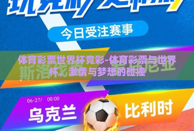 体育彩票世界杯竞彩-体育彩票与世界杯,激情与梦想的碰撞 体育彩票世界杯竞彩-体育彩票与世界杯,激情与梦想的碰撞