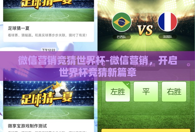 微信营销竞猜世界杯-微信营销，开启世界杯竞猜新篇章