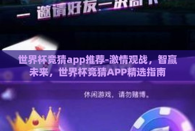 世界杯竞猜app推荐-激情观战，智赢未来，世界杯竞猜APP精选指南
