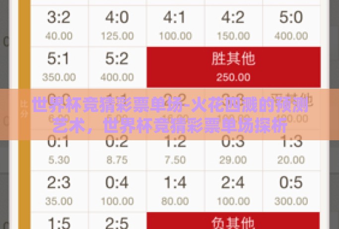 世界杯竞猜彩票单场-火花四溅的预测艺术,世界杯竞猜彩票单场探析 世界杯竞猜彩票单场-火花四溅的预测艺术,世界杯竞猜彩票单场探析