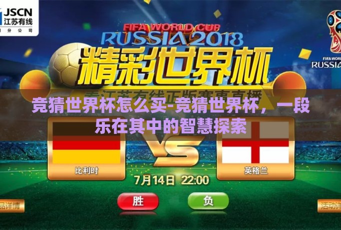 竞猜世界杯怎么买-竞猜世界杯，一段乐在其中的智慧探索