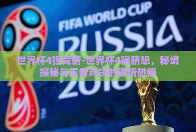 世界杯4强竞猜-世界杯4强猜想，秘境探秘与王者对决的激情碰撞
