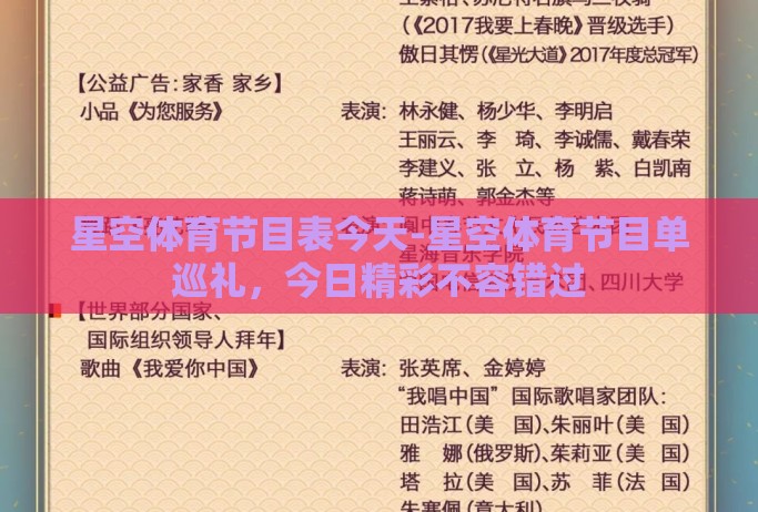 星空体育节目表今天-星空体育节目单巡礼，今日精彩不容错过