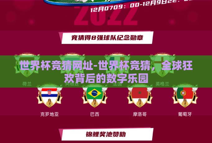 世界杯竞猜网址-世界杯竞猜，全球狂欢背后的数字乐园