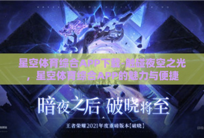 星空体育综合APP下载-触碰夜空之光,星空体育综合APP的魅力与便捷 星空体育综合APP下载-触碰夜空之光,星空体育综合APP的魅力与便捷
