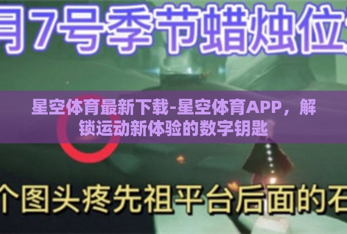 星空体育最新下载-星空体育APP,解锁运动新体验的数字钥匙 星空体育最新下载-星空体育APP,解锁运动新体验的数字钥匙