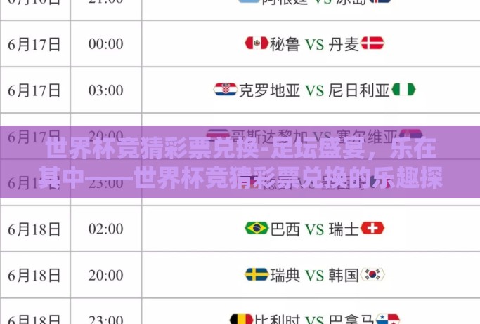 世界杯竞猜彩票兑换-足坛盛宴，乐在其中——世界杯竞猜彩票兑换的乐趣探索