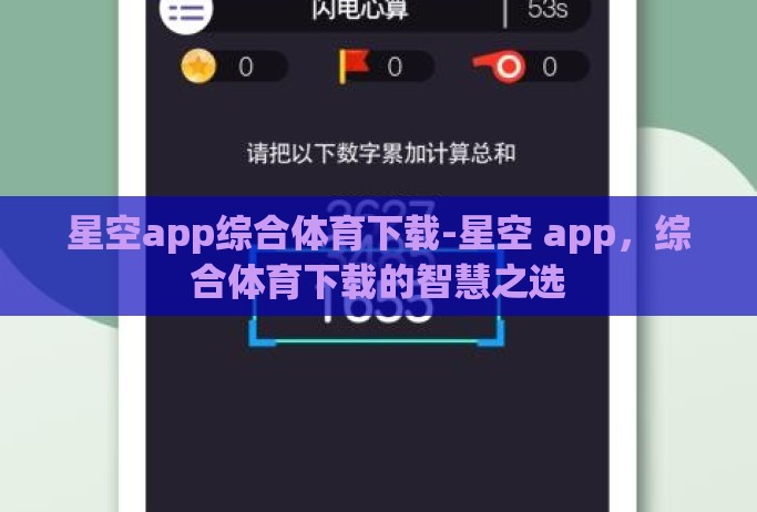 星空app综合体育下载-星空 app，综合体育下载的智慧之选