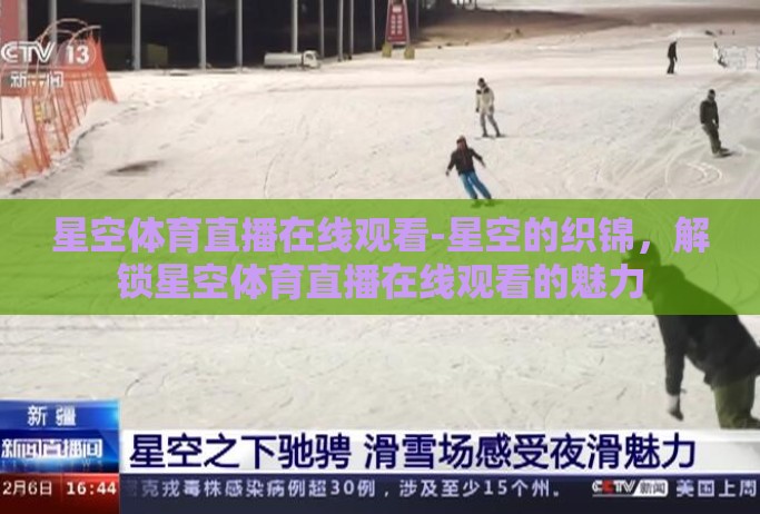 星空体育直播在线观看-星空的织锦，解锁星空体育直播在线观看的魅力