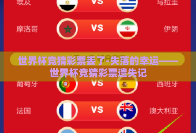 世界杯竞猜彩票丢了-失落的幸运——世界杯竞猜彩票遗失记