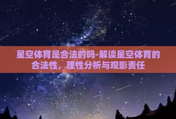 星空体育是合法的吗-解读星空体育的合法性，理性分析与观影责任