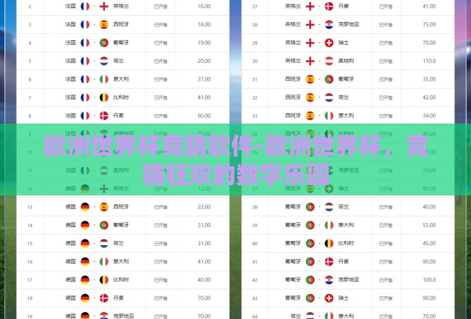 欧洲世界杯竞猜软件-欧洲世界杯，竞猜狂欢的数字乐园