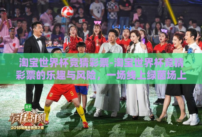 淘宝世界杯竞猜彩票-淘宝世界杯竞猜彩票的乐趣与风险，一场线上绿茵场上的智慧博弈