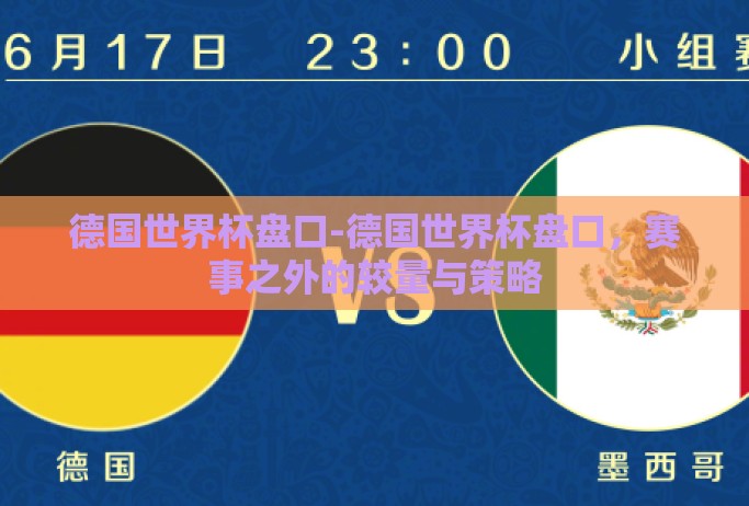 德国世界杯盘口-德国世界杯盘口，赛事之外的较量与策略