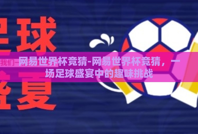 网易世界杯竞猜-网易世界杯竞猜，一场足球盛宴中的趣味挑战