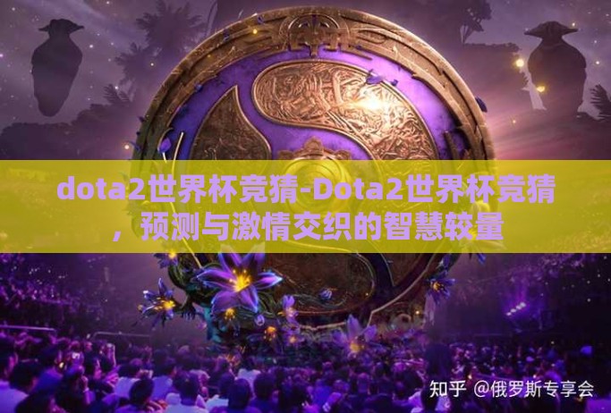dota2世界杯竞猜-Dota2世界杯竞猜，预测与激情交织的智慧较量