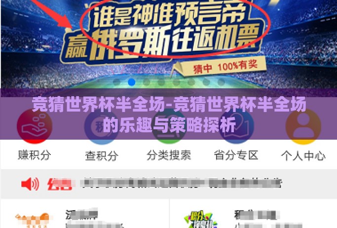 竞猜世界杯半全场-竞猜世界杯半全场的乐趣与策略探析 竞猜世界杯半全场-竞猜世界杯半全场的乐趣与策略探析