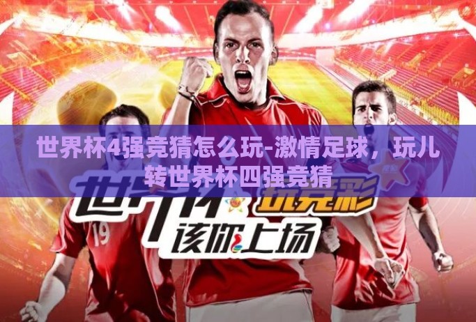 世界杯4强竞猜怎么玩-激情足球，玩儿转世界杯四强竞猜