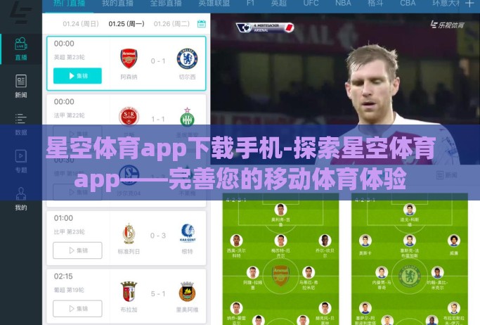 星空体育app下载手机-探索星空体育app——完善您的移动体育体验