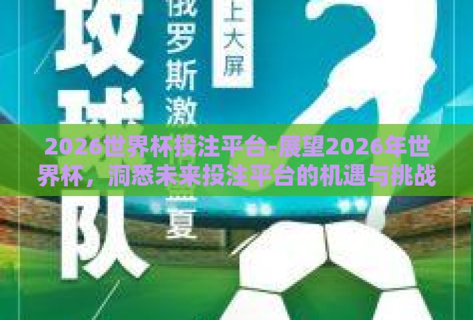 2026世界杯投注平台-展望2026年世界杯，洞悉未来投注平台的机遇与挑战