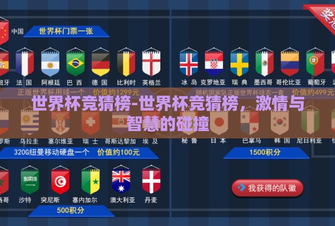 世界杯竞猜榜-世界杯竞猜榜，激情与智慧的碰撞