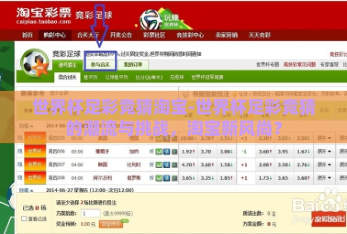 世界杯足彩竞猜淘宝-世界杯足彩竞猜的潮流与挑战，淘宝新风尚？