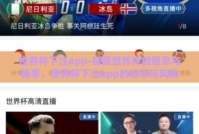世界杯下注app-探索世界杯的悬念与畅享,世界杯下注app的启示与风险 世界杯下注app-探索世界杯的悬念与畅享,世界杯下注app的启示与风险