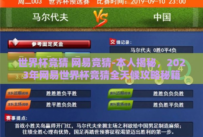 世界杯竞猜 网易竞猜-本人揭秘，2023年网易世界杯竞猜全天候攻略秘籍