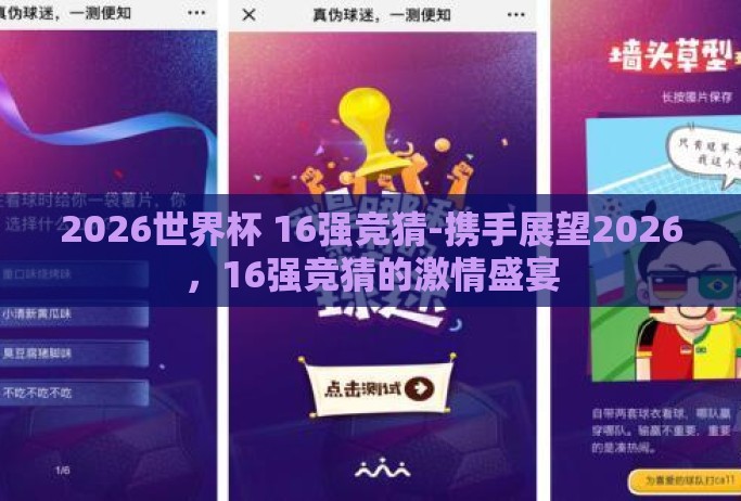 2026世界杯 16强竞猜-携手展望2026，16强竞猜的激情盛宴