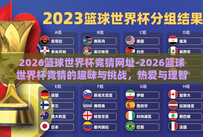 2026篮球世界杯竞猜网址-2026篮球世界杯竞猜的趣味与挑战，热爱与理智的平衡