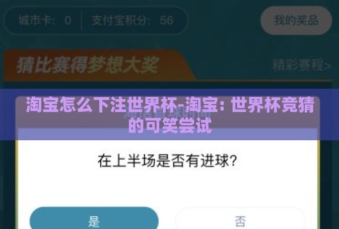 淘宝怎么下注世界杯-淘宝: 世界杯竞猜的可笑尝试