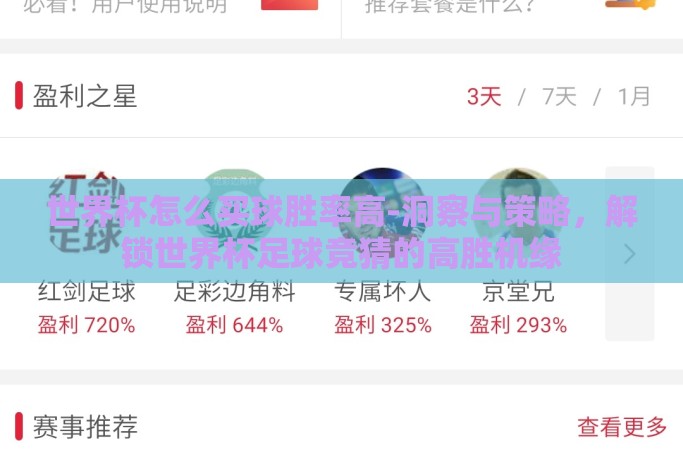 世界杯怎么买球胜率高-洞察与策略,解锁世界杯足球竞猜的高胜机缘 世界杯怎么买球胜率高-洞察与策略,解锁世界杯足球竞猜的高胜机缘