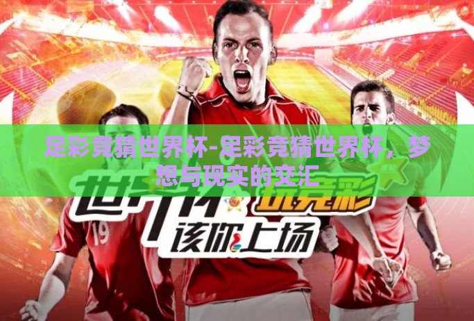 足彩竞猜世界杯-足彩竞猜世界杯，梦想与现实的交汇