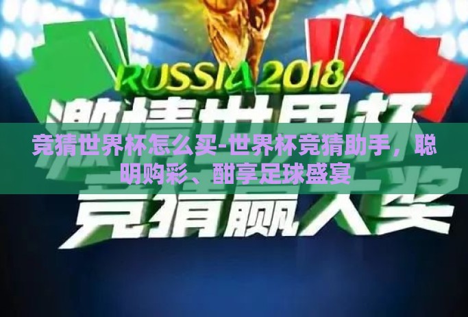 竞猜世界杯怎么买-世界杯竞猜助手，聪明购彩、酣享足球盛宴