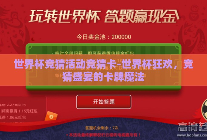 世界杯竞猜活动竞猜卡-世界杯狂欢，竞猜盛宴的卡牌魔法